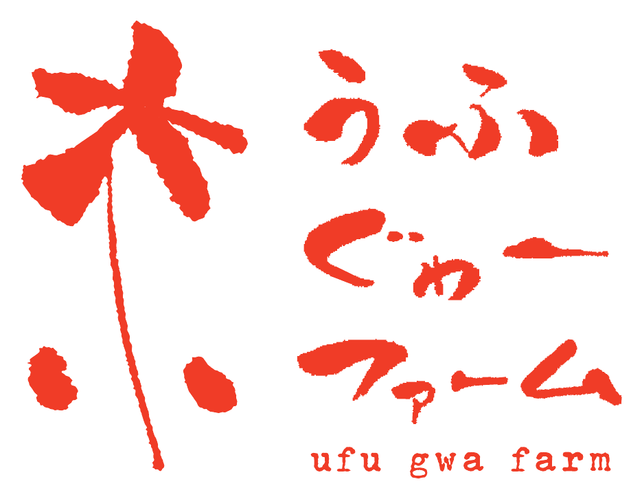 うふぐゎーファーム
