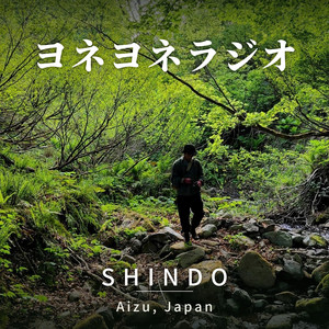 ヨネヨネラジオ for SHINDO の番組アートワーク